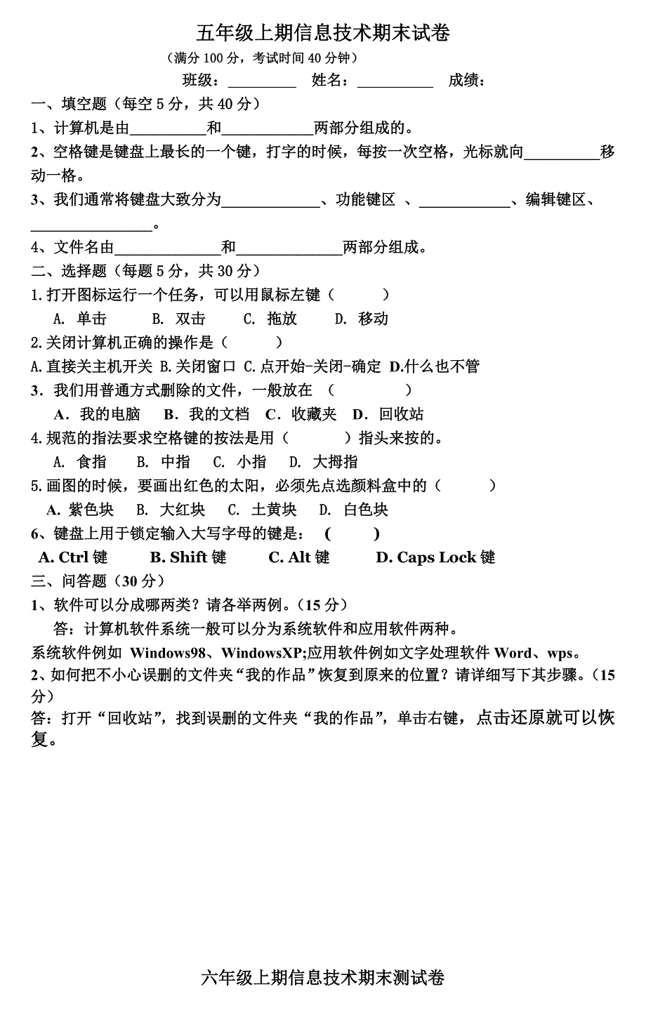 五六年级信息技术期末试卷.doc_第1页