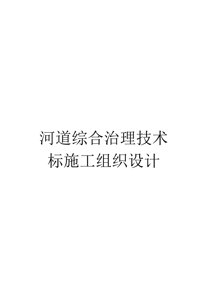 河道综合治理技术标施工组织设计_第1页