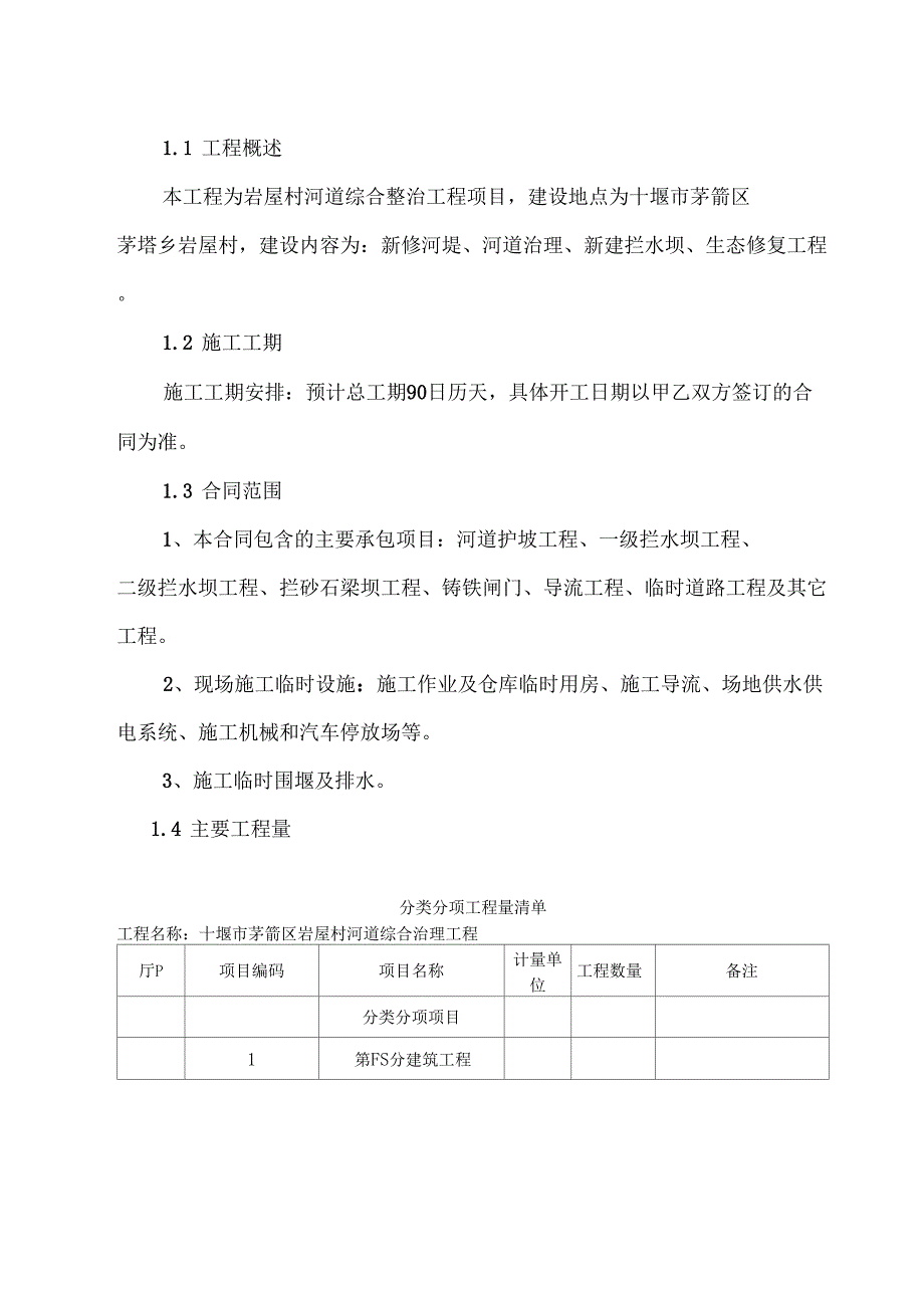 河道综合治理技术标施工组织设计_第3页