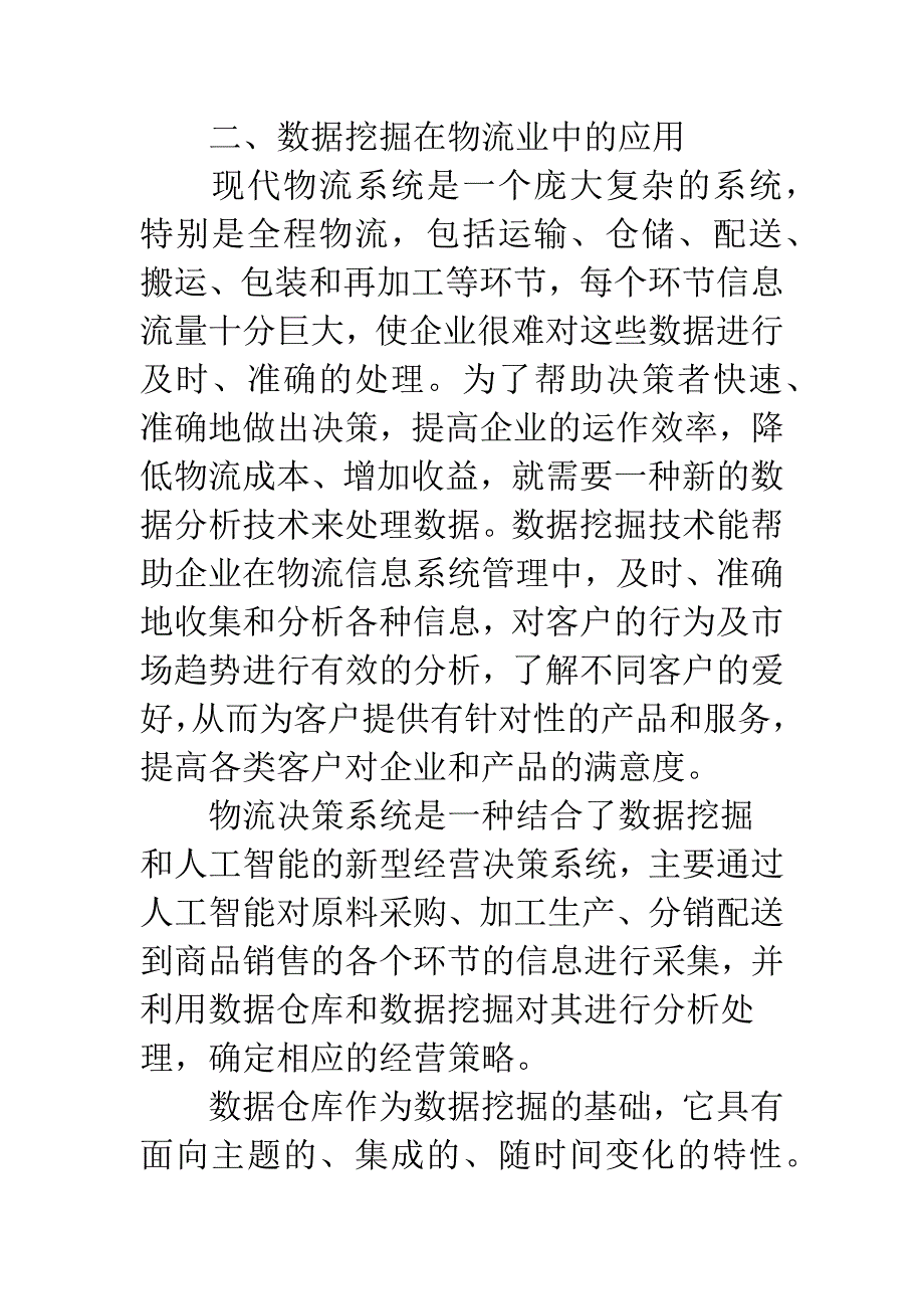 数据挖掘在物流业中应用.docx_第3页