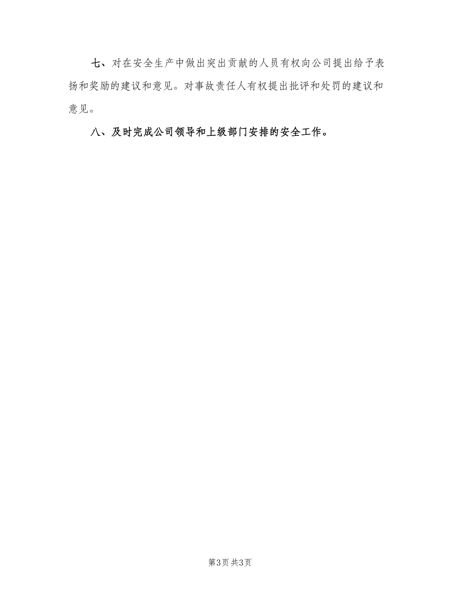 安全科长安全责任制范本（2篇）.doc_第3页