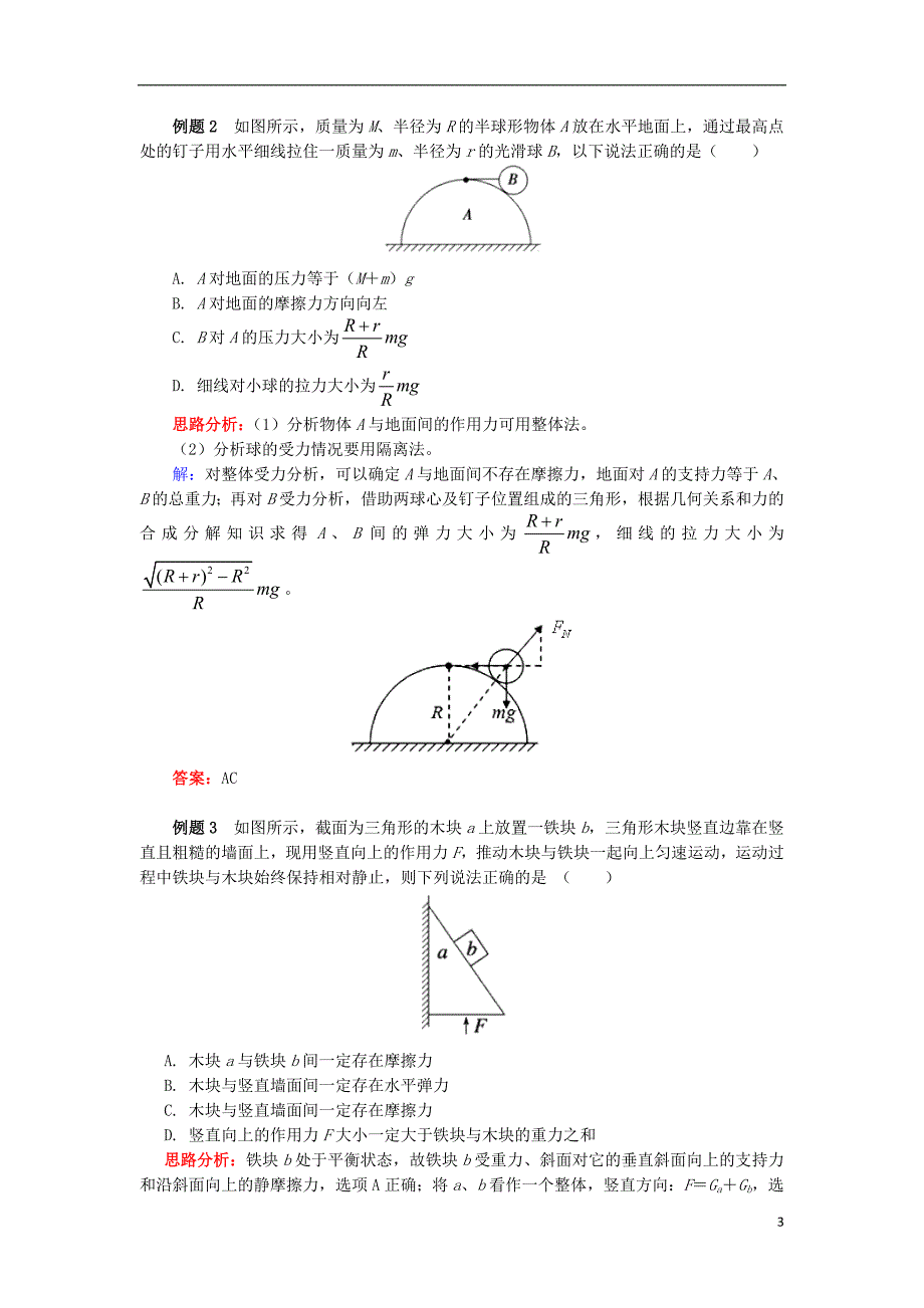 2018高中物理 牛顿定律应用专题 9 巧用整体法和隔离法解决共点力问题学案 新人教版必修1_第3页