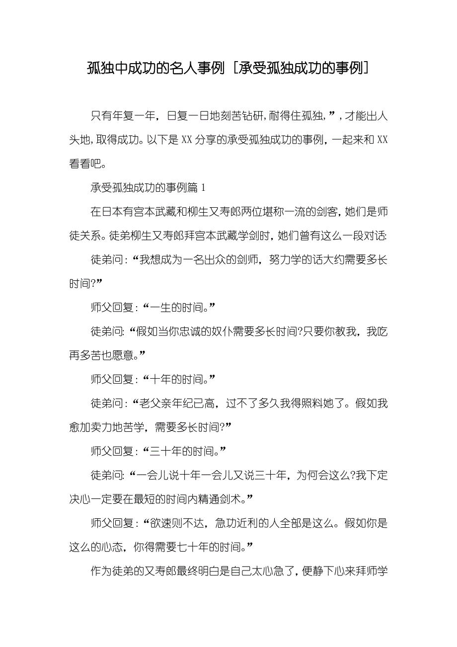 孤独中成功的名人事例 [承受孤独成功的事例]_第1页