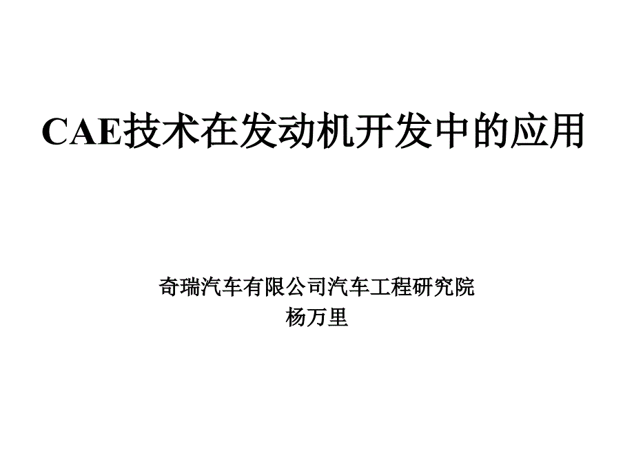 CAE技术在发动机开发中的应用_第1页