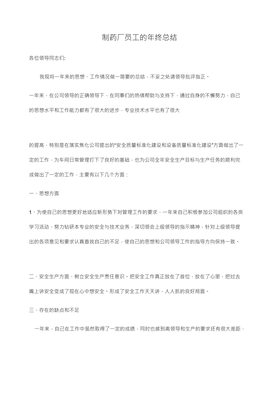 制药厂员工的年终总结_第1页