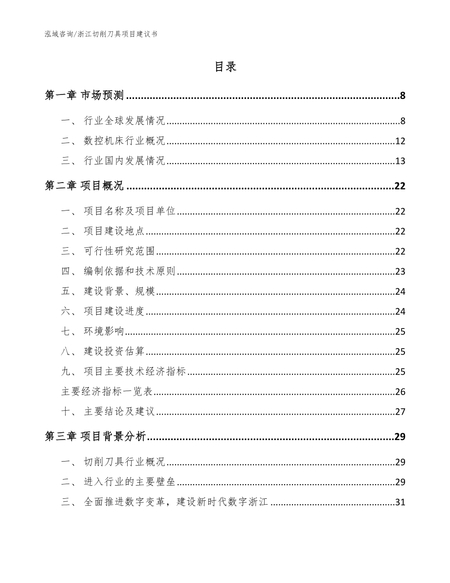 浙江切削刀具项目建议书_范文_第2页