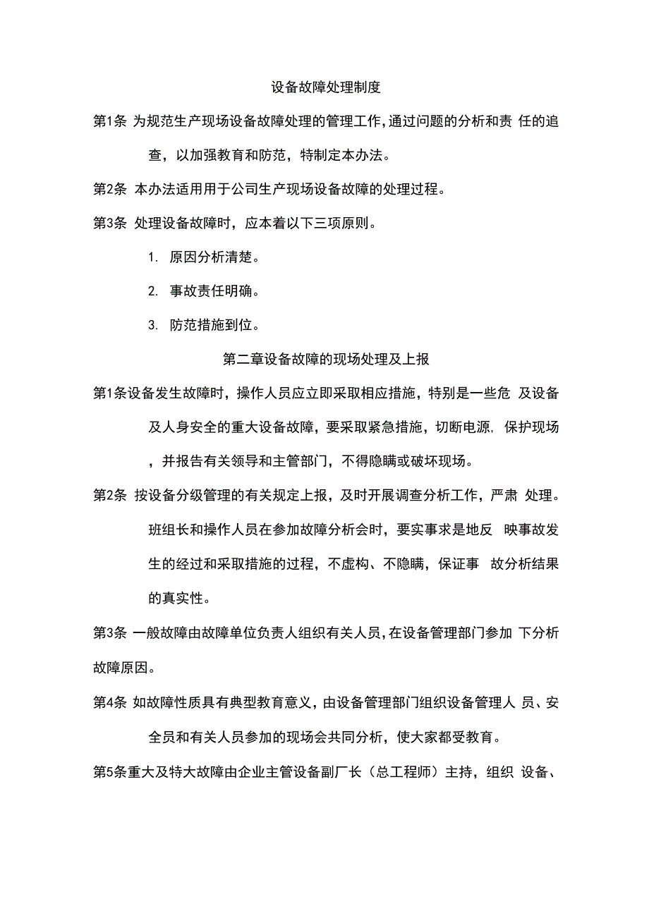 设备故障处理办法制度_第1页