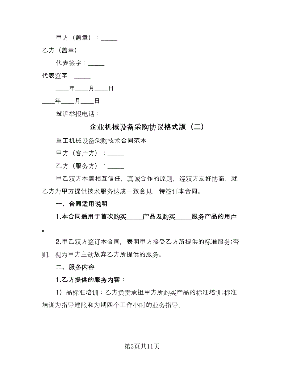 企业机械设备采购协议格式版（三篇）.doc_第3页