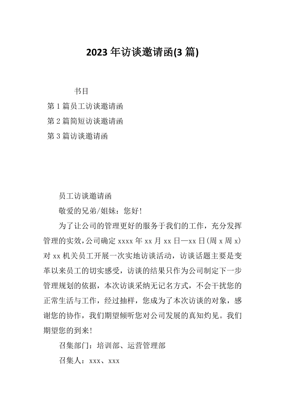 2023年访谈邀请函(3篇)_第1页