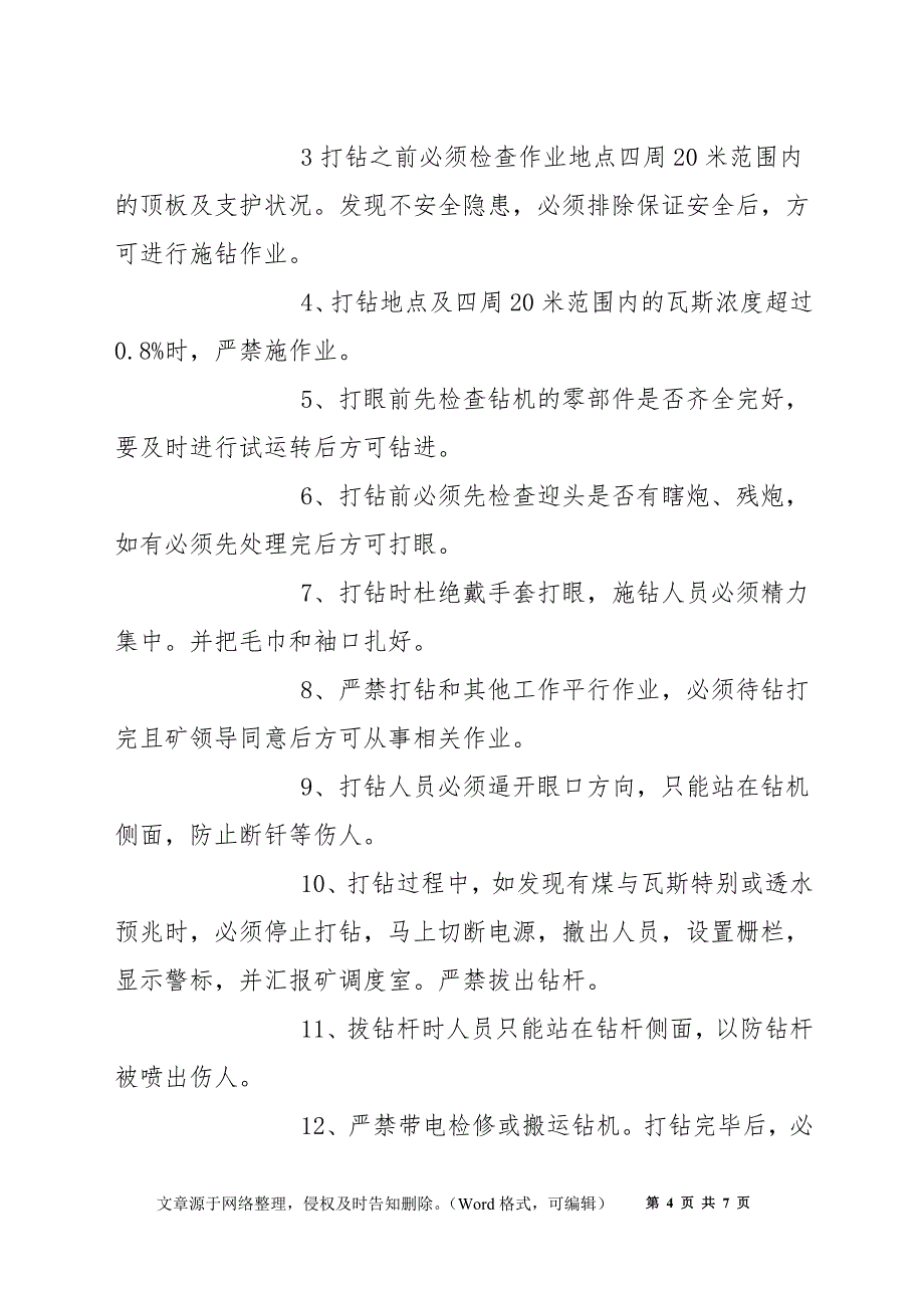 副斜井防治水安全技术措施_第4页