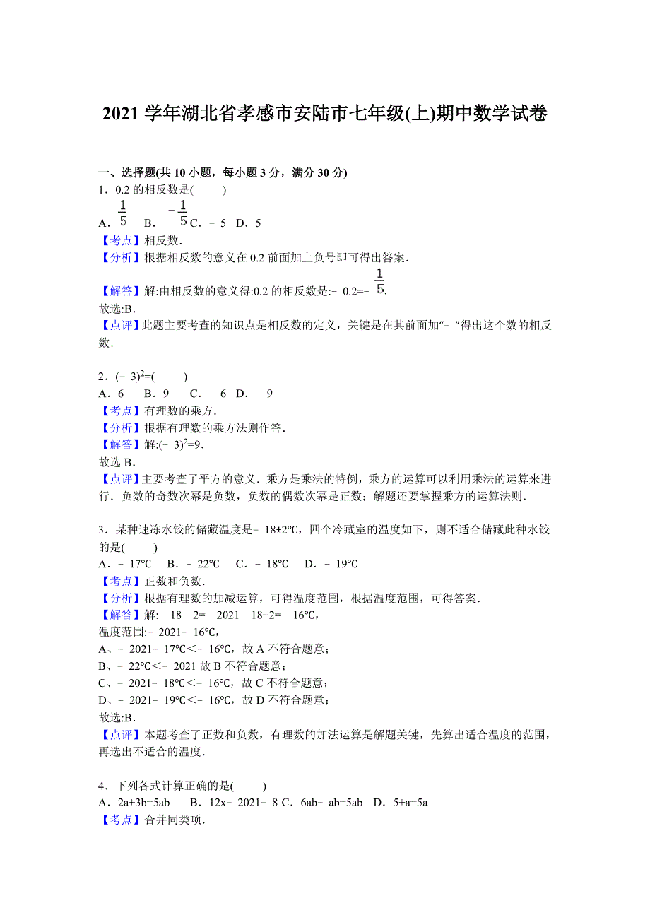 2021年感市安陆市人教版七年级上期中数学试卷含答案解析_第4页