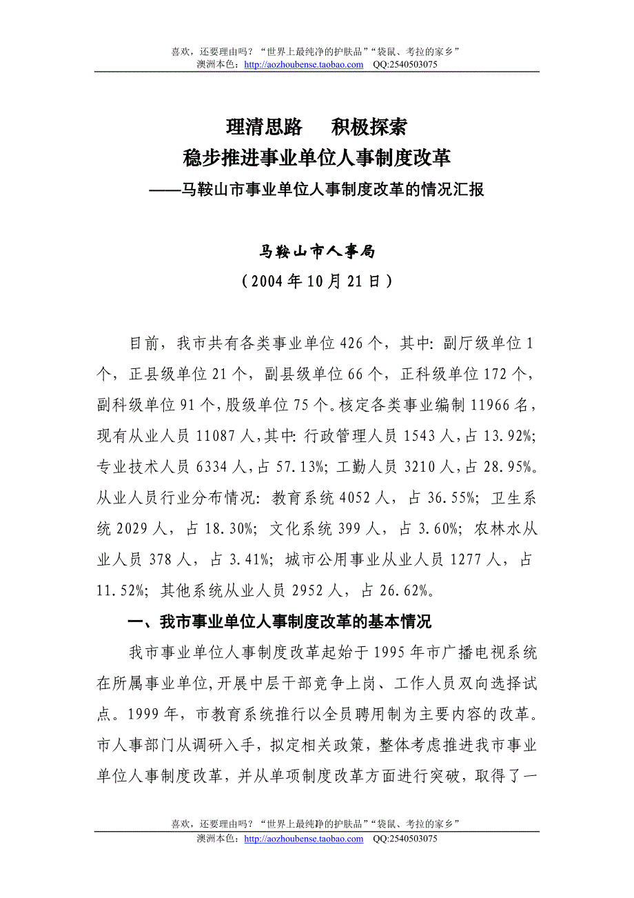 【实例】马鞍山市事业单位人事制度改革的情况汇报.doc_第1页