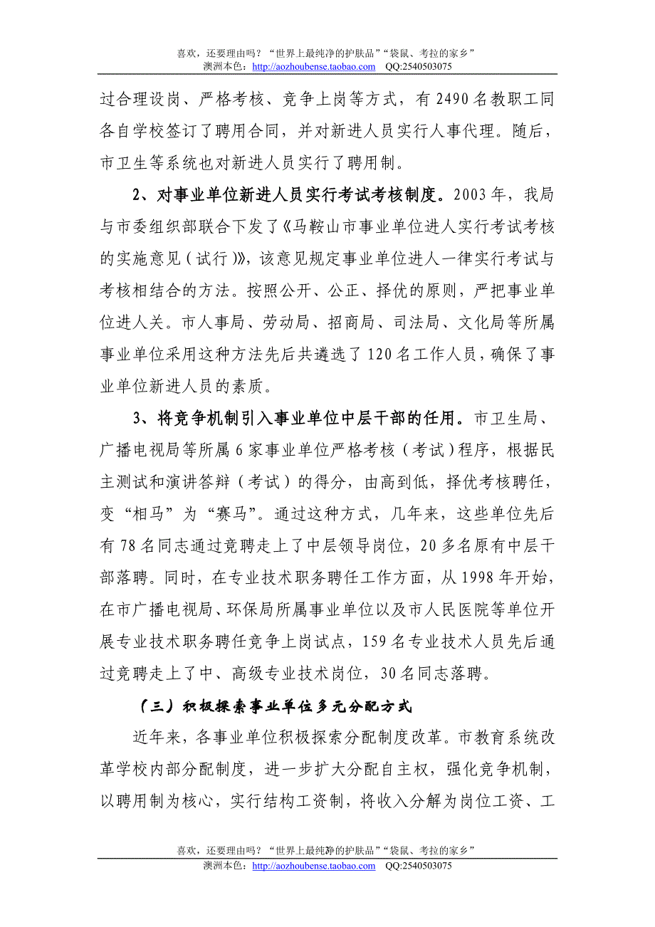 【实例】马鞍山市事业单位人事制度改革的情况汇报.doc_第3页