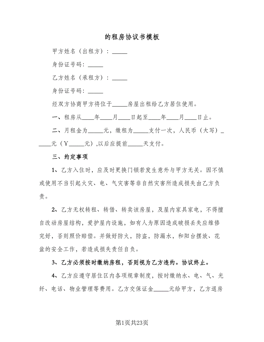 的租房协议书模板（三篇）.doc_第1页