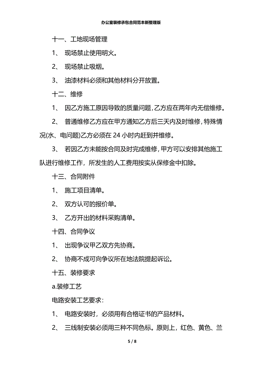 办公室装修承包合同范本新整理版_第5页