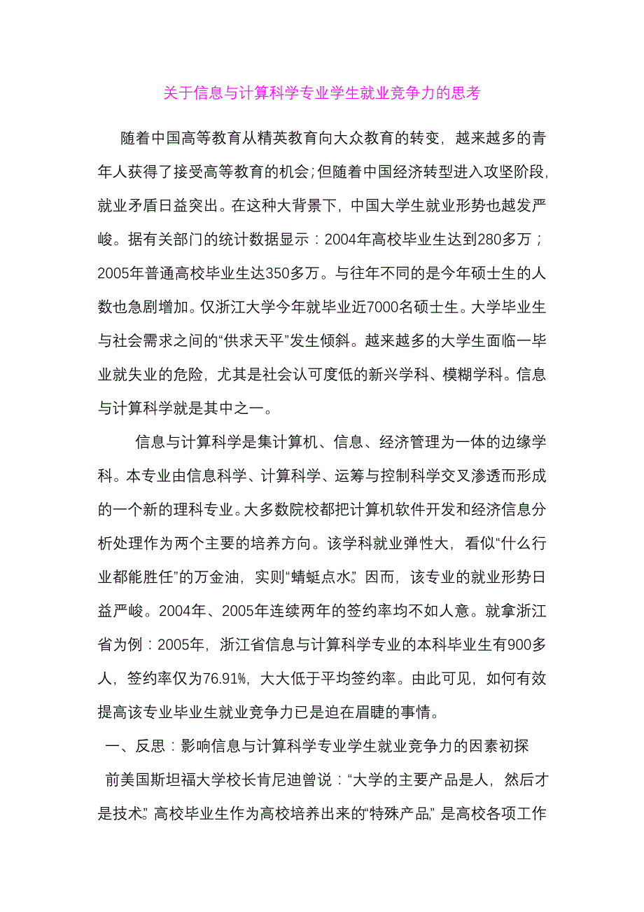 关于信息与计算科学专业学生就业竞争力的思考_第1页