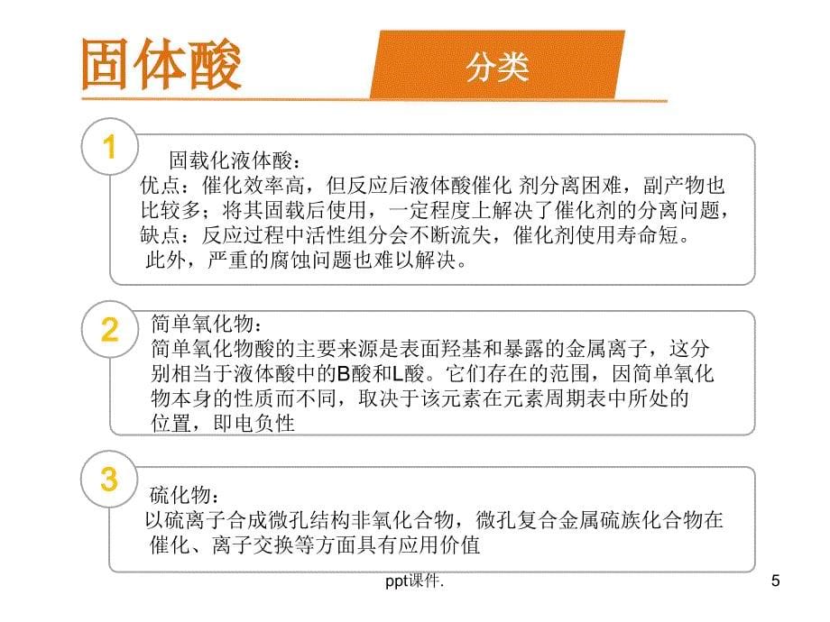 固体酸的种类及酸性位的产生ppt课件_第5页