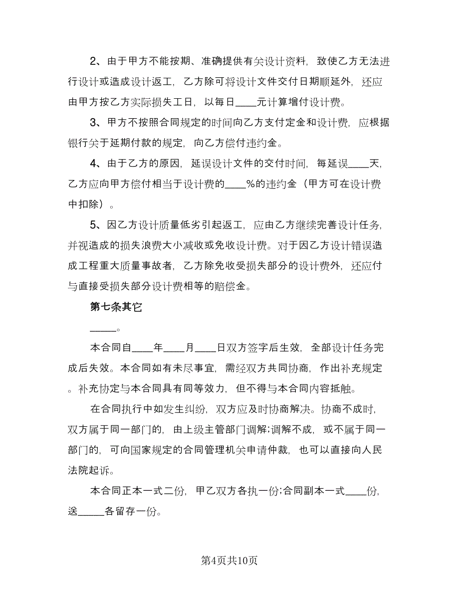 经典工程设计合同律师版（三篇）.doc_第4页