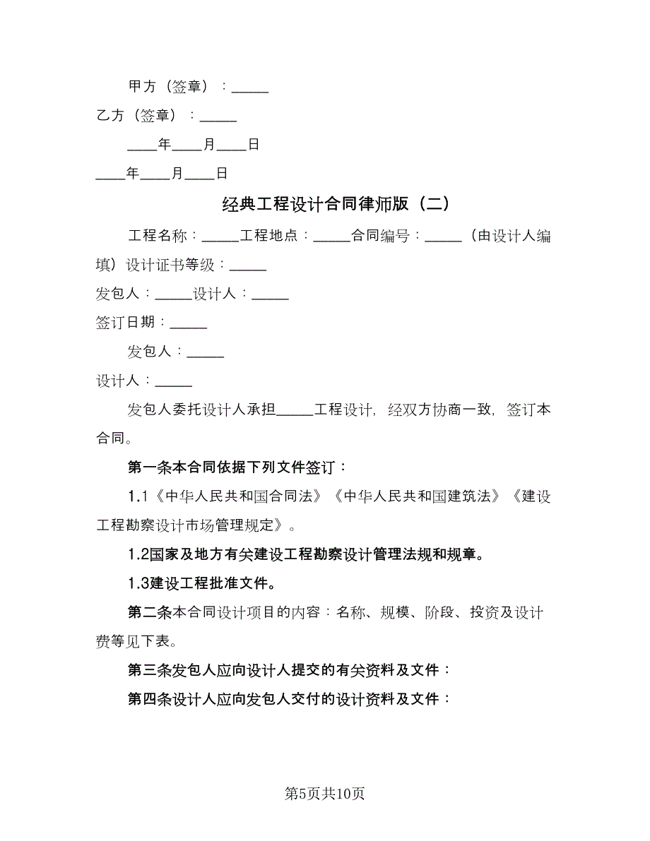 经典工程设计合同律师版（三篇）.doc_第5页