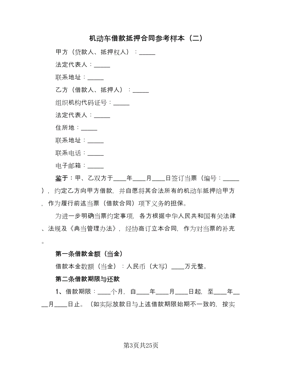 机动车借款抵押合同参考样本（7篇）.doc_第3页