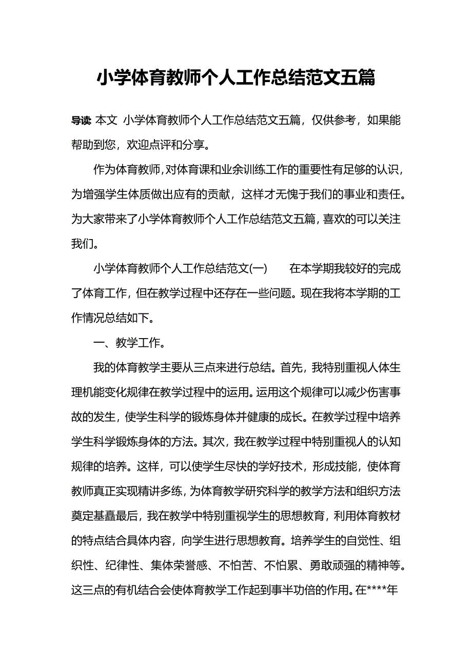 小学体育教师个人工作总结范文五篇_第1页