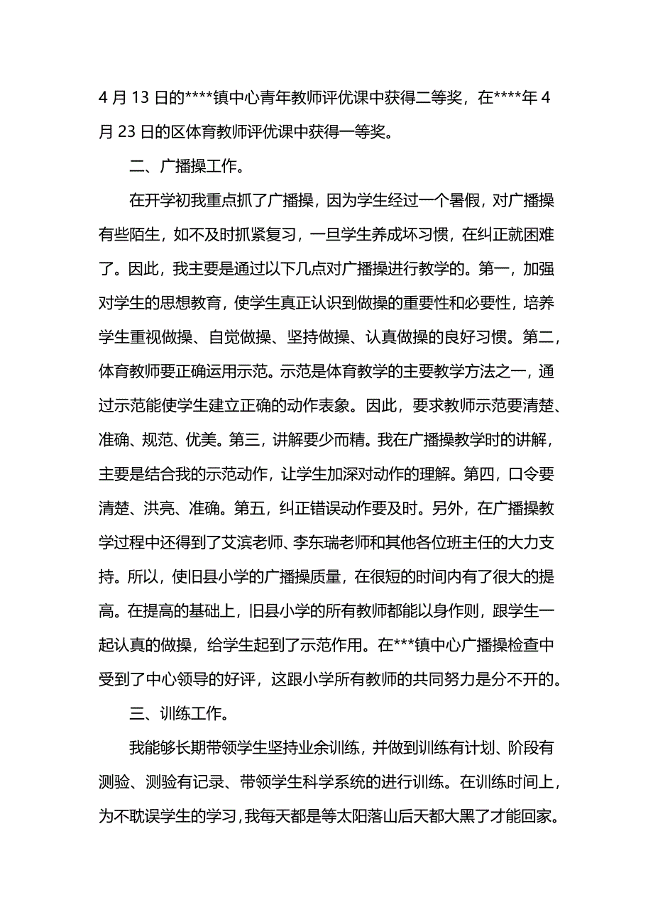 小学体育教师个人工作总结范文五篇_第2页