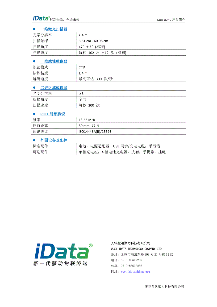 盈达聚力移动物联终端—iData 80HC产品简介_第3页