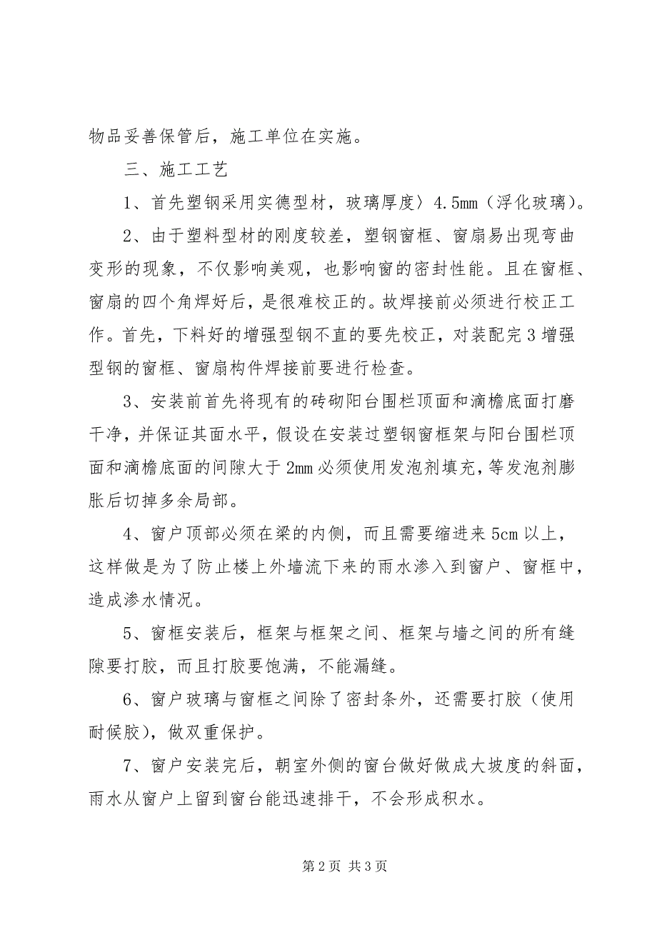 2023年宿舍楼塑钢封闭阳台方案.docx_第2页