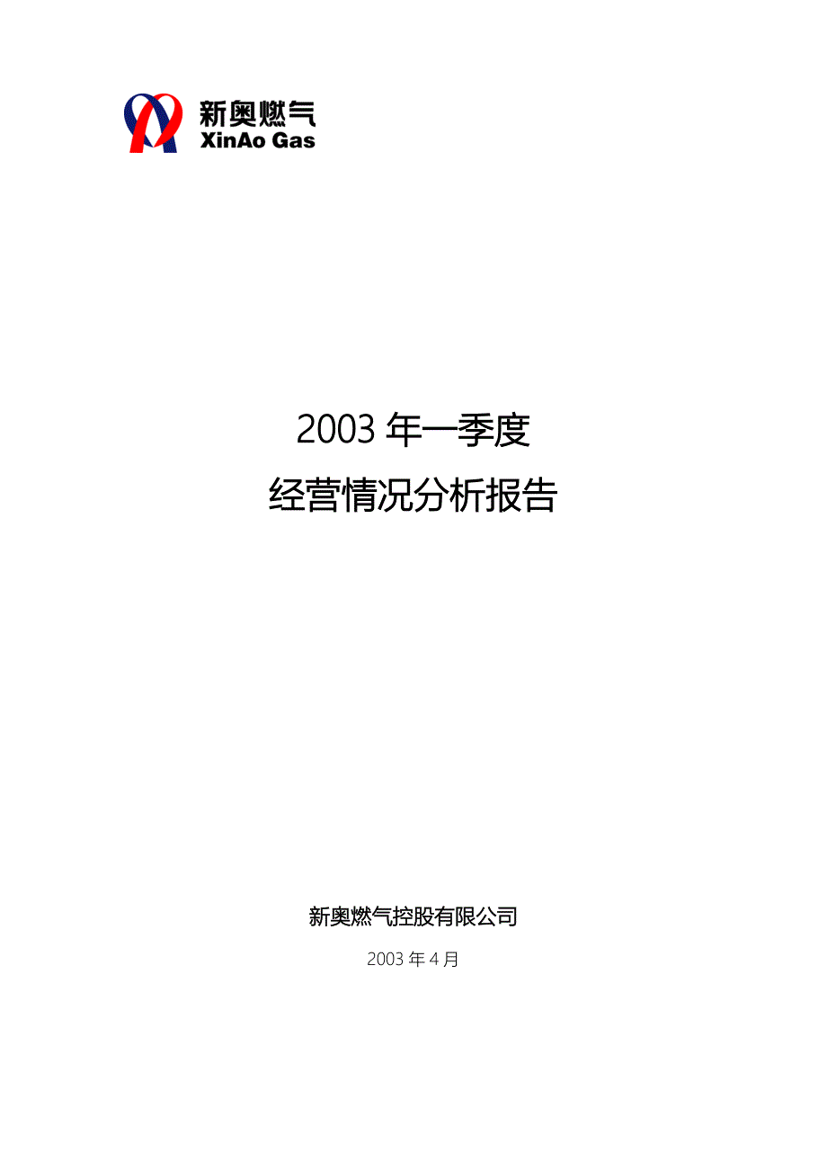 2003年一季度经营管理分析报告_第1页