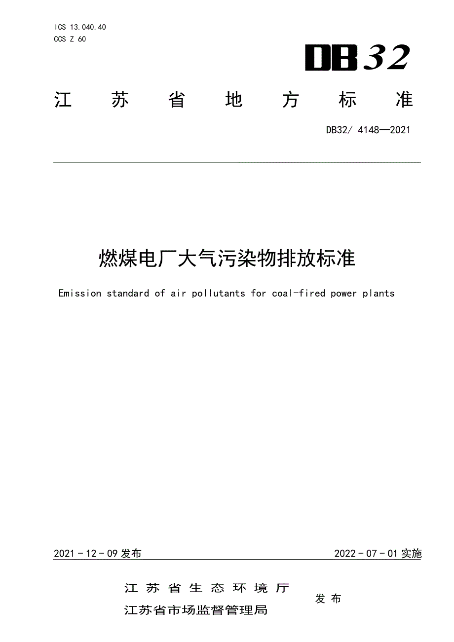 DB32_T4148-2021燃煤电厂大气污染物排放标准—（高清现行）_第1页