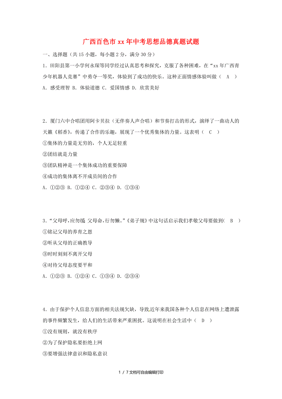 广西百色市中考思想品德真题试题含答案_第1页