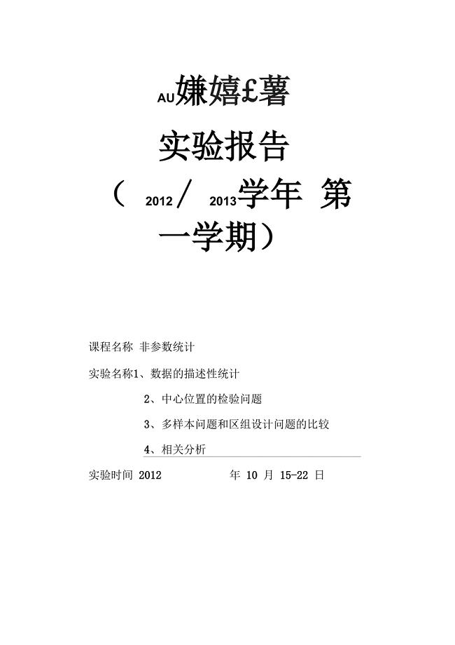 非参数统计实验报告南邮