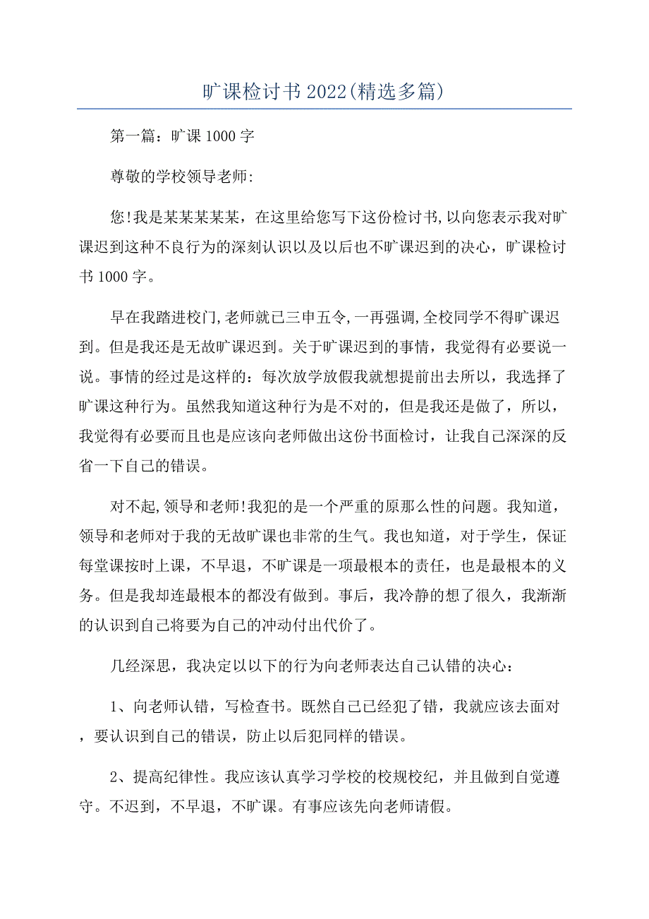 旷课检讨书2022(精选多篇).docx_第1页