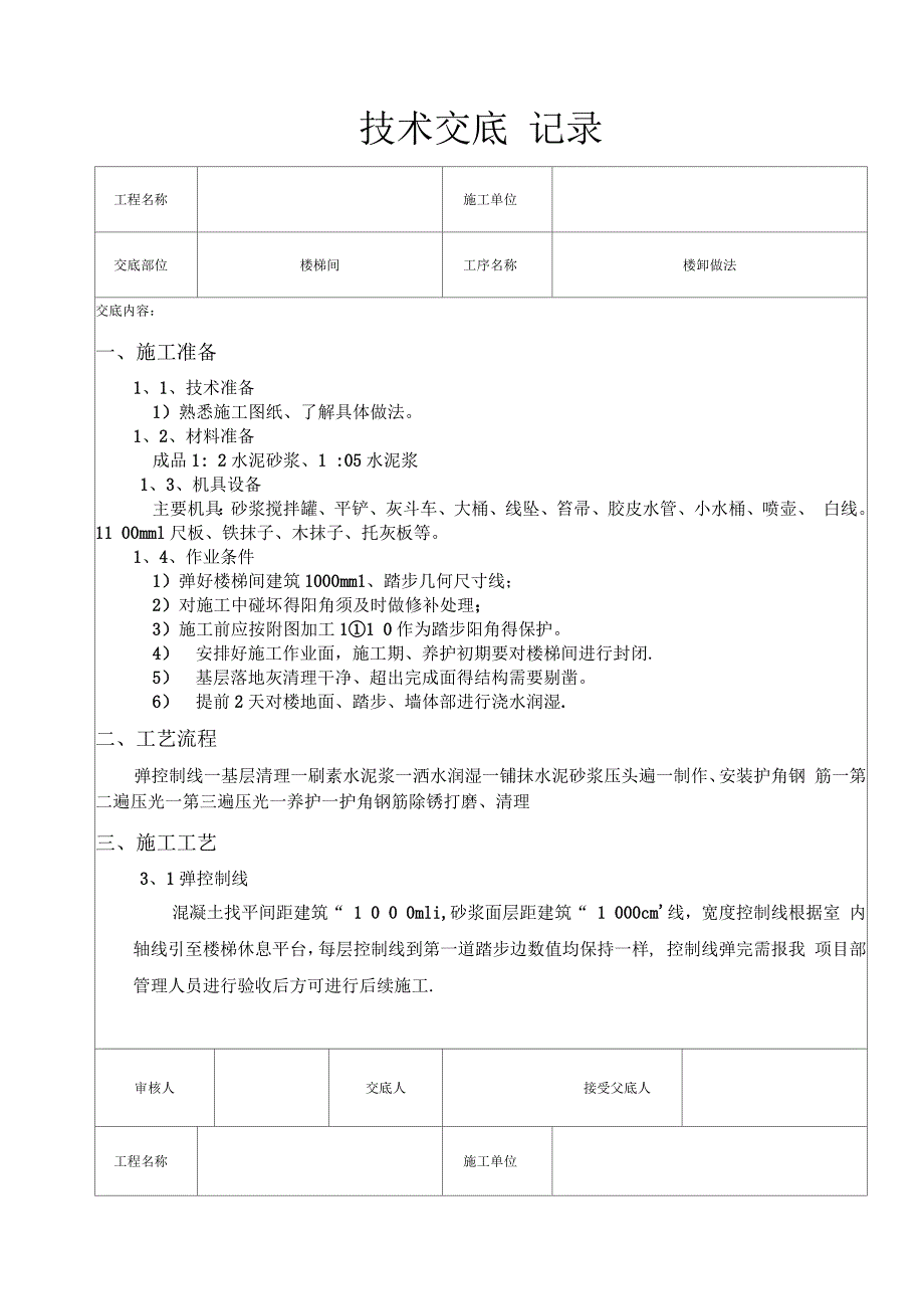 楼梯踏步施工技术交底_第1页