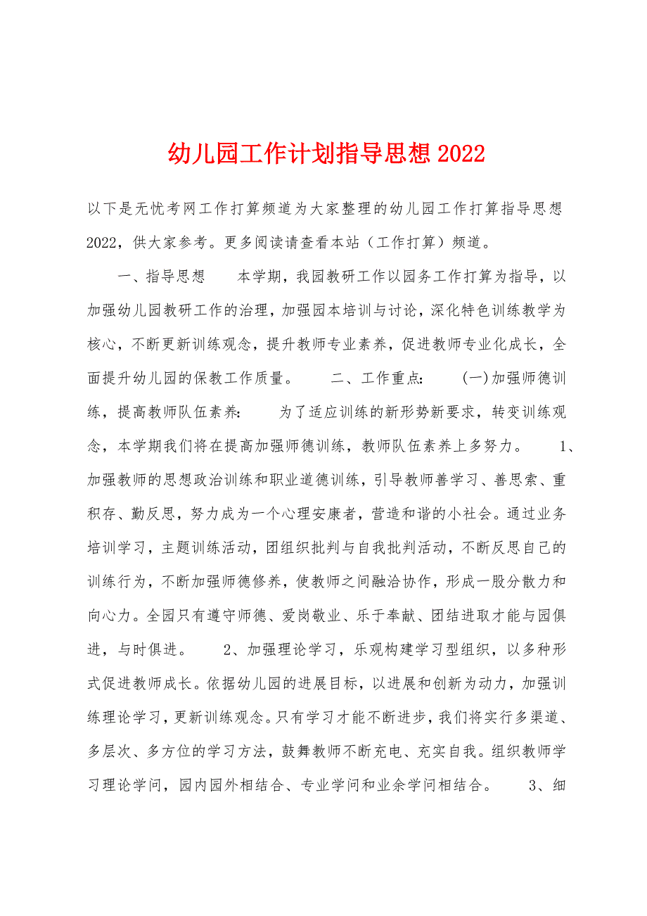 幼儿园工作计划指导思想2022年.docx_第1页