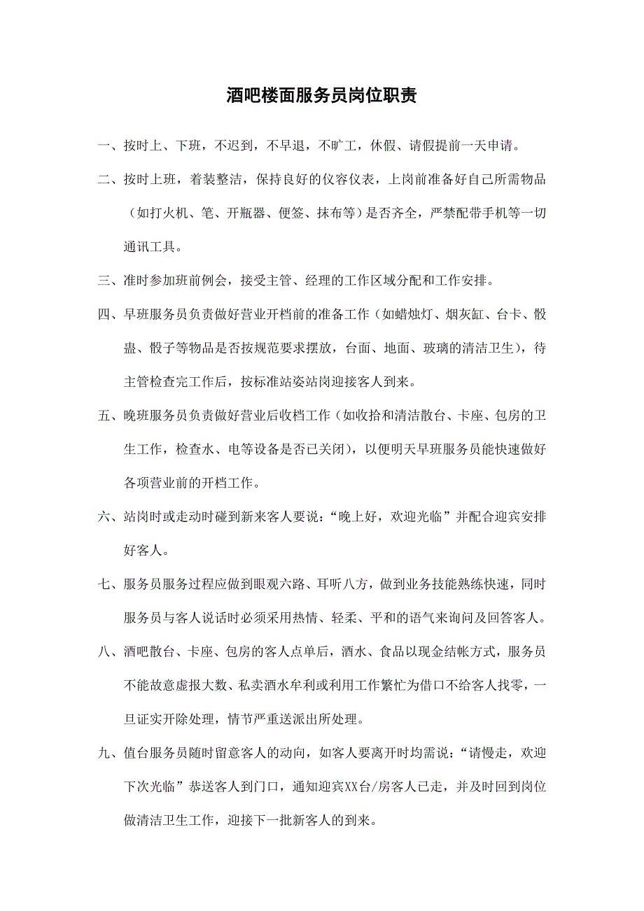 酒吧楼面服务员岗位职责_第1页