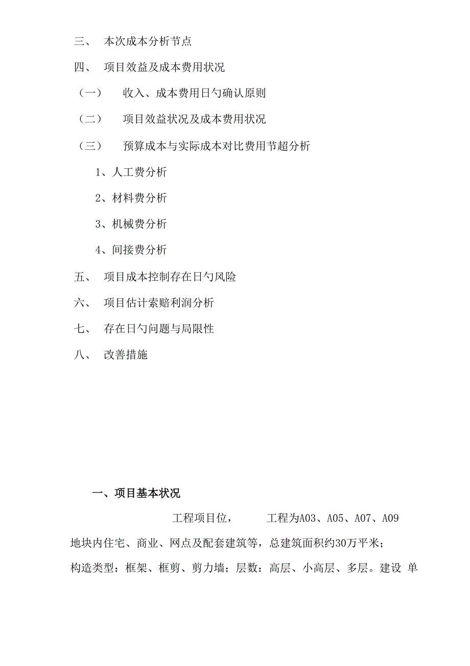 关键工程成本分析报告_第3页