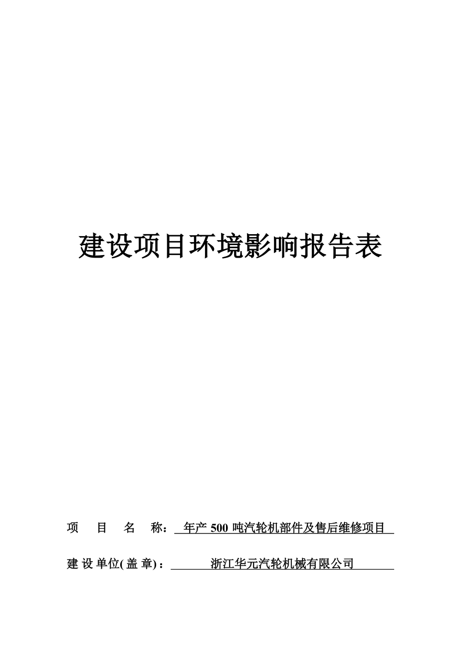 浙江华元汽轮机械有限公司年产500吨汽轮机部件及售后维修项目环境影响报告.docx_第1页