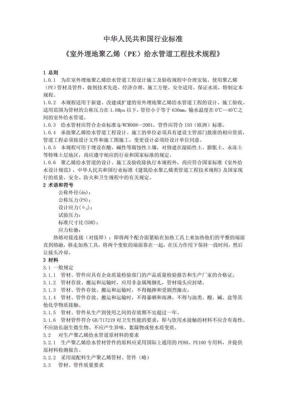 室外埋地聚乙烯PE给水管道工程技术规程_第1页