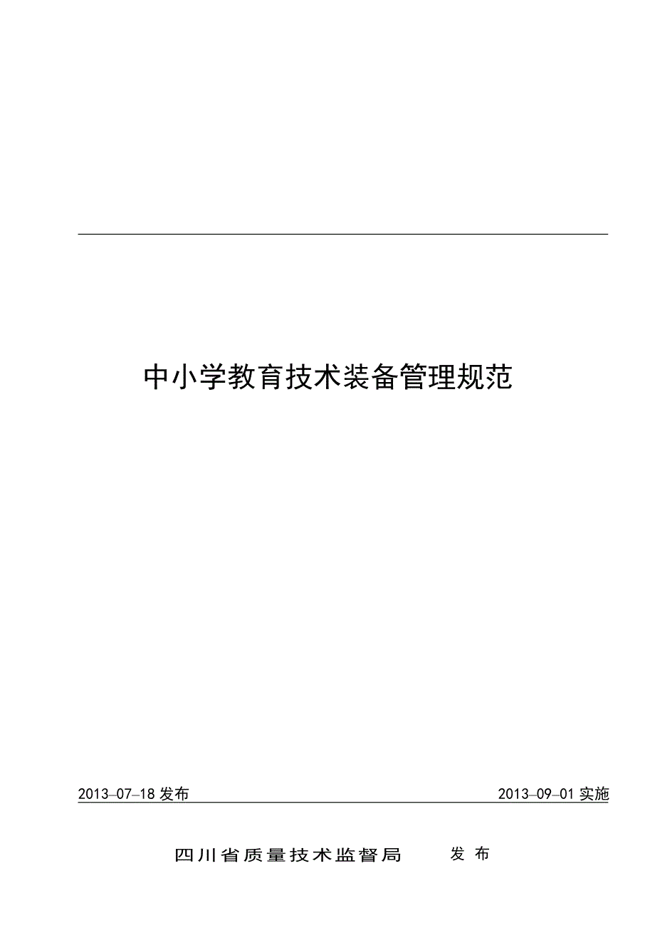 中小学教学仪器管理规范_第2页