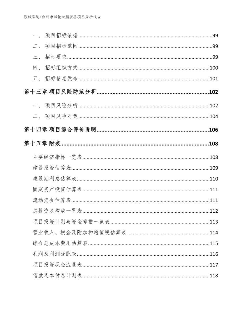 台州市邮轮游艇装备项目分析报告_第5页