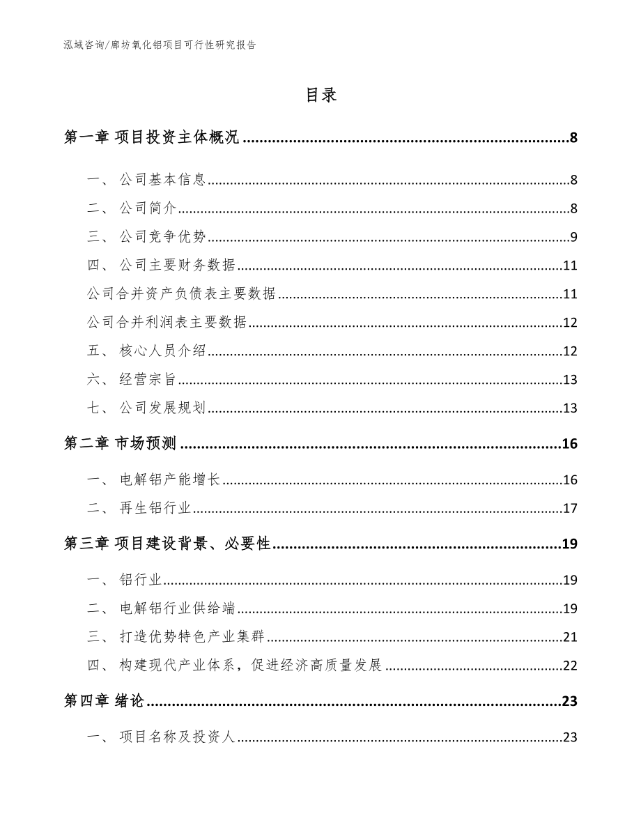 廊坊氧化铝项目可行性研究报告_第1页