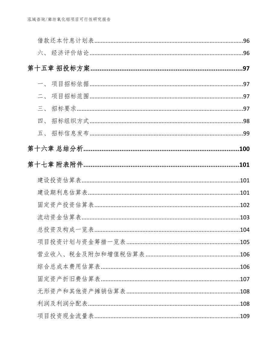 廊坊氧化铝项目可行性研究报告_第5页