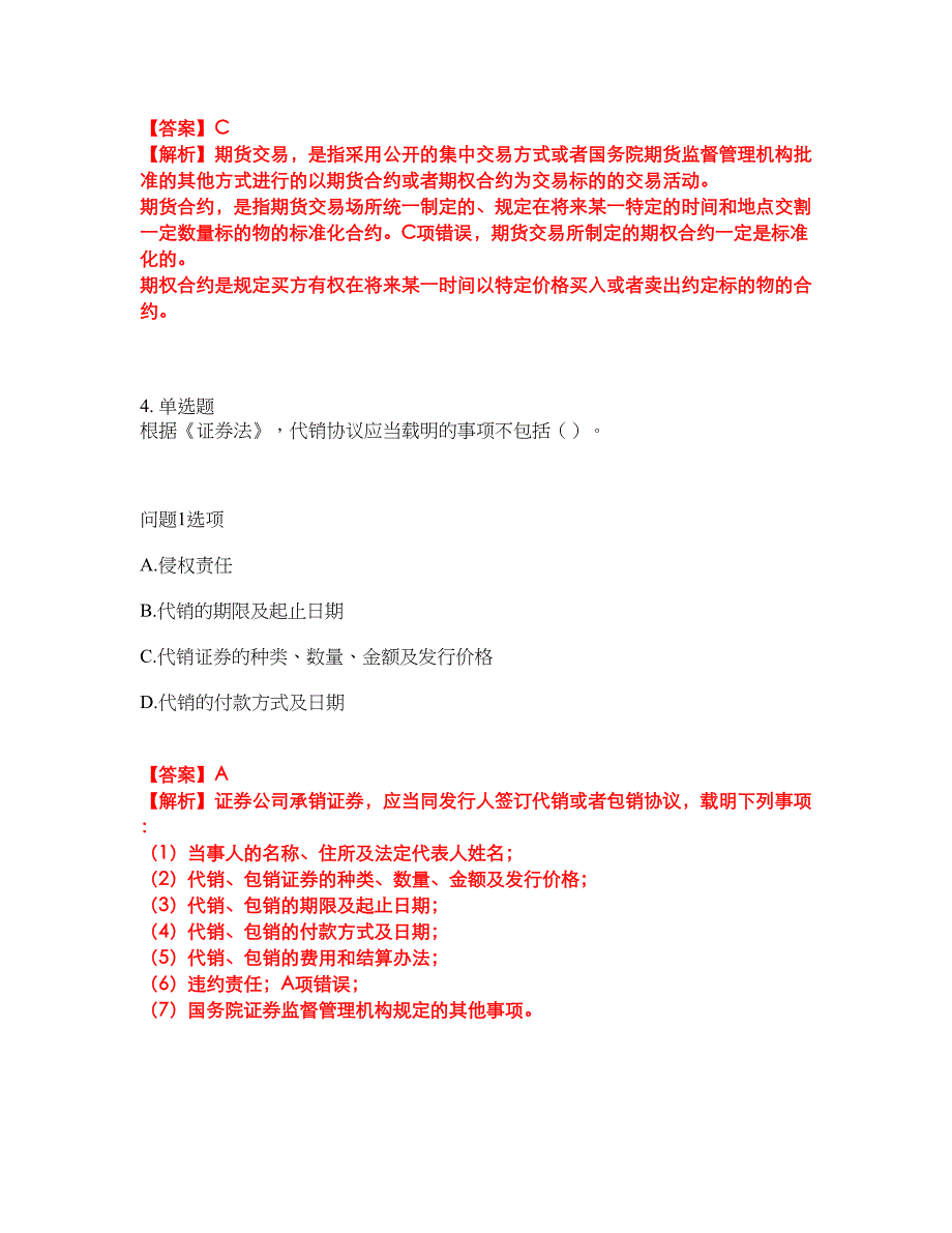 2022年金融-证券从业资格考前提分综合测验卷（附带答案及详解）套卷19_第3页