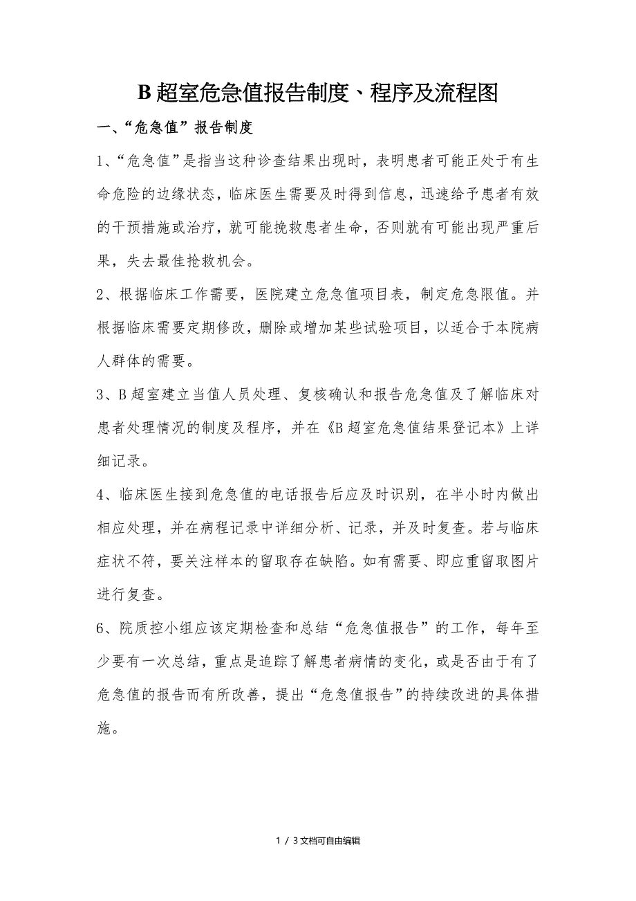 B超室危急值报告制度、程序及流程图_第1页