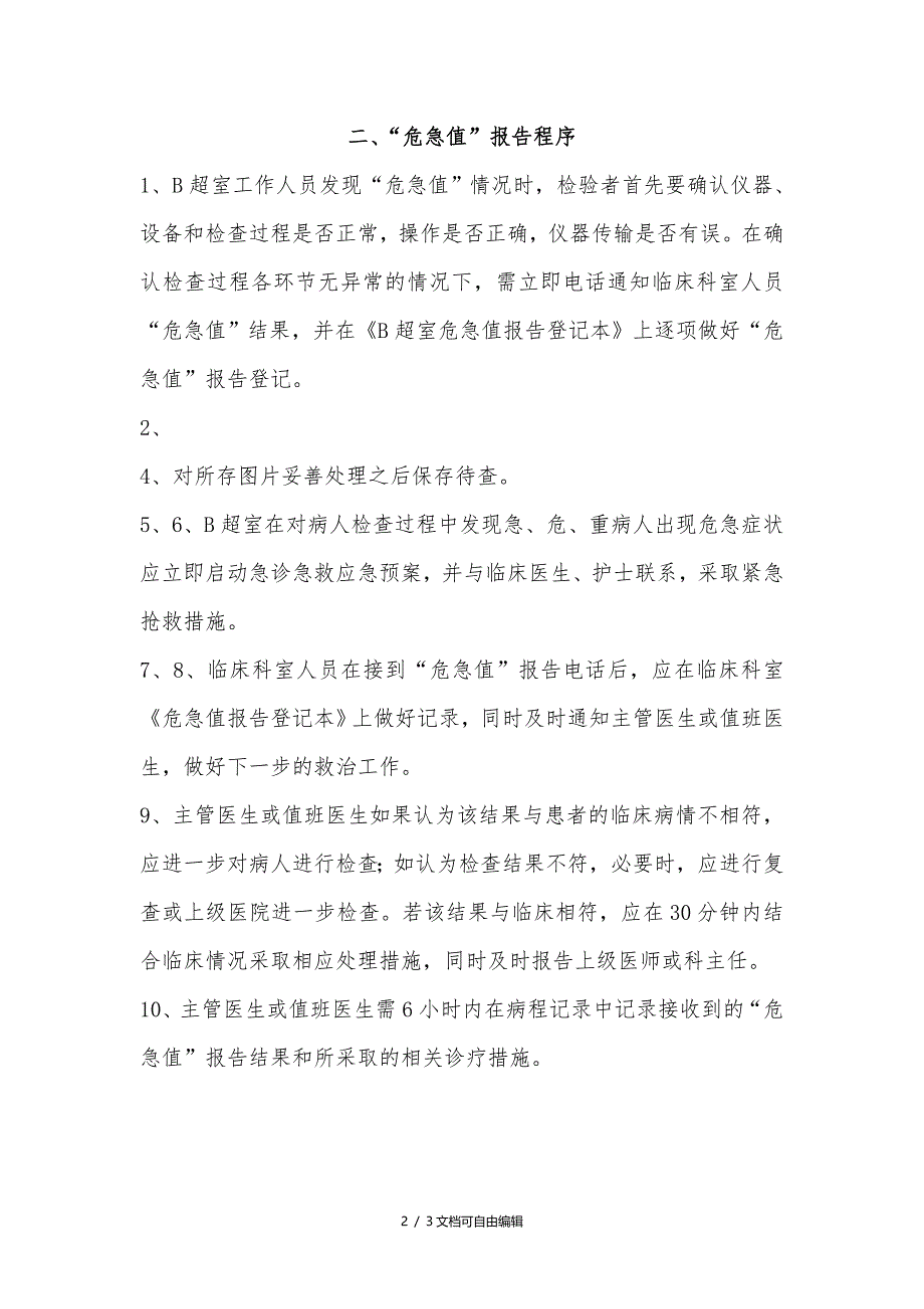 B超室危急值报告制度、程序及流程图_第2页