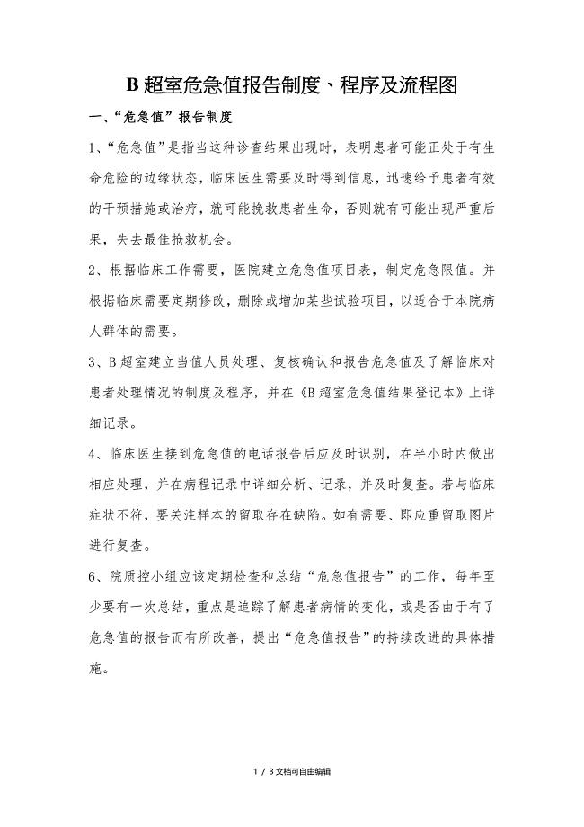 B超室危急值报告制度、程序及流程图