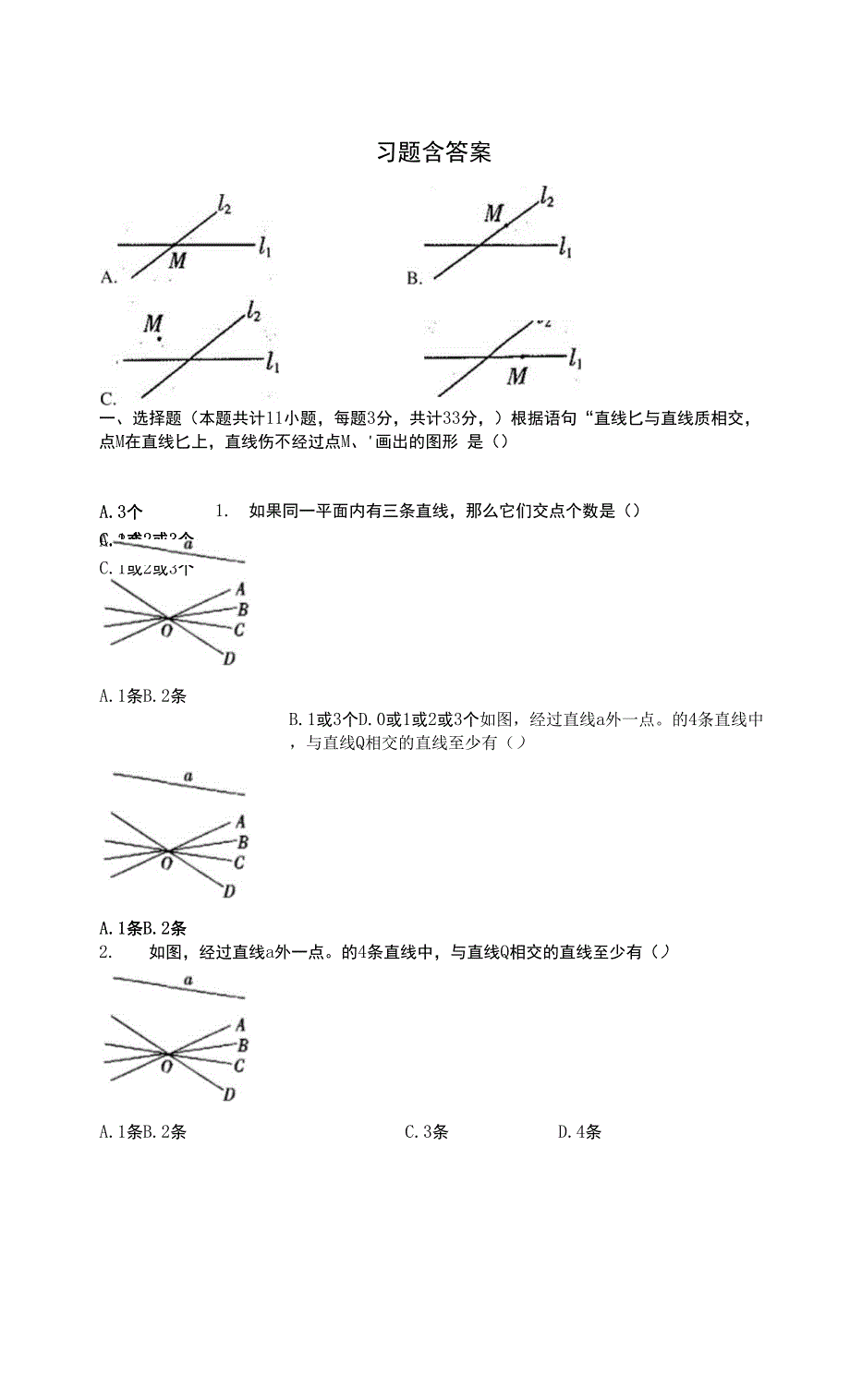 2022年新人教版七年级下学期第五章第一节第1课时相交线练习题含答案0001.docx_第1页