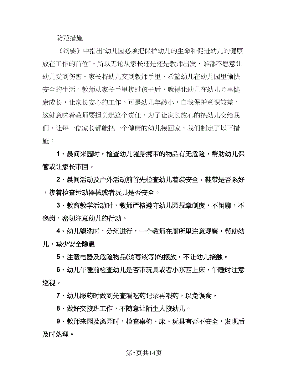 幼儿园小班学期教学工作计划模板（七篇）.doc_第5页