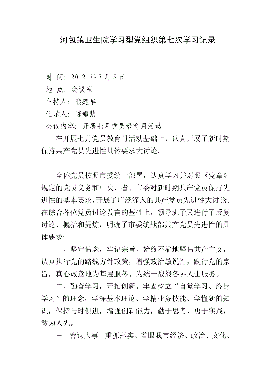 河包镇卫生院学习型党组织第七次学习.doc_第1页